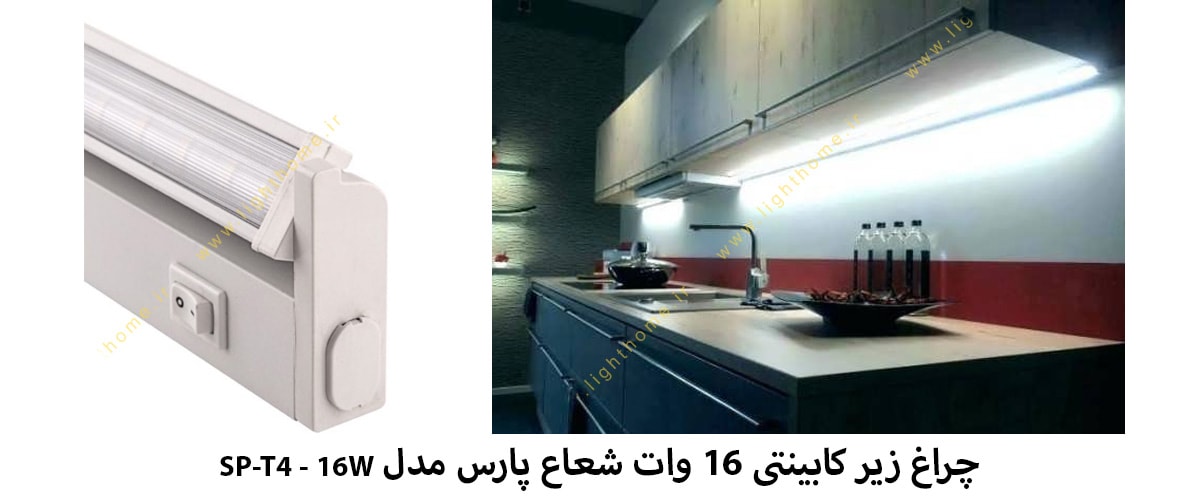 چراغ زیر کابینتی 16 وات شعاع پارس مدل SP-T4 - 16W