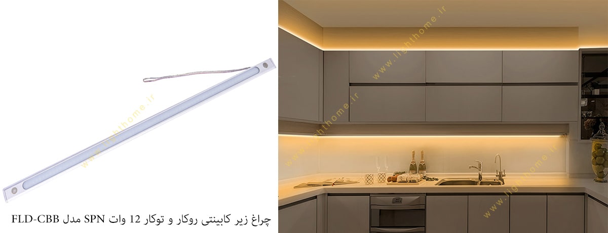 چراغ زیر کابینتی روکار و توکار 12 وات SPN مدل FLD-CBB