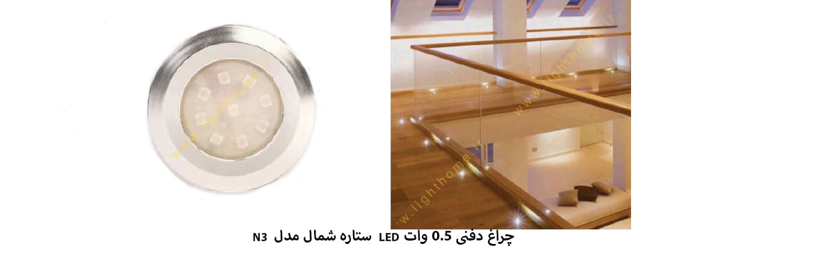 چراغ دفنی 0.5 وات LED ستاره شمال مدل N3