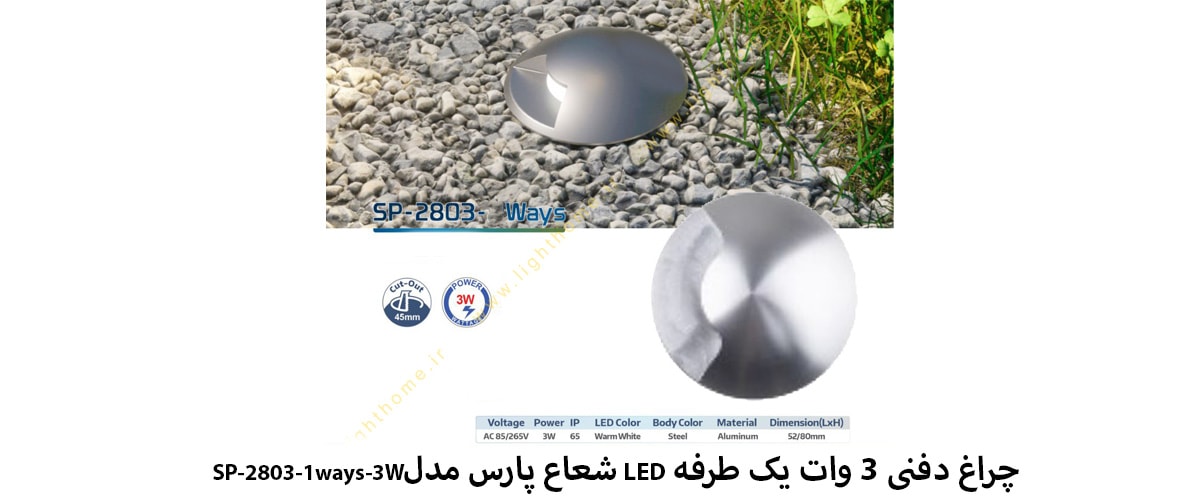 چراغ دفنی 3 وات یک طرفه LED شعاع پارس مدل SP-2803-1ways-3W