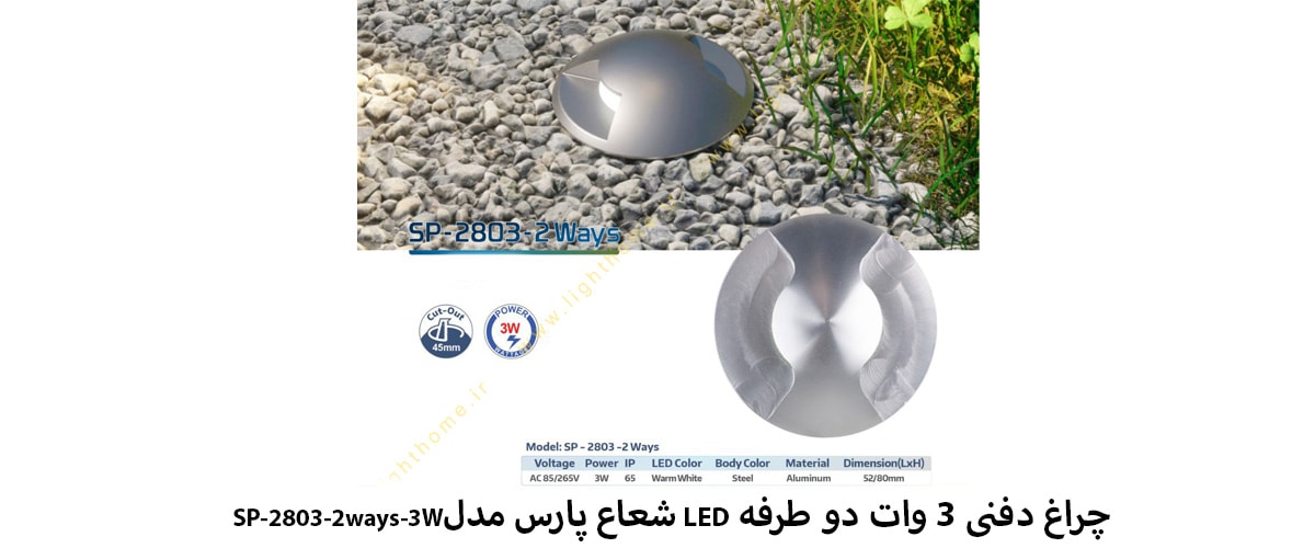 چراغ دفنی 3 وات دو طرفه LED شعاع پارس مدل SP-2803-2ways-3W