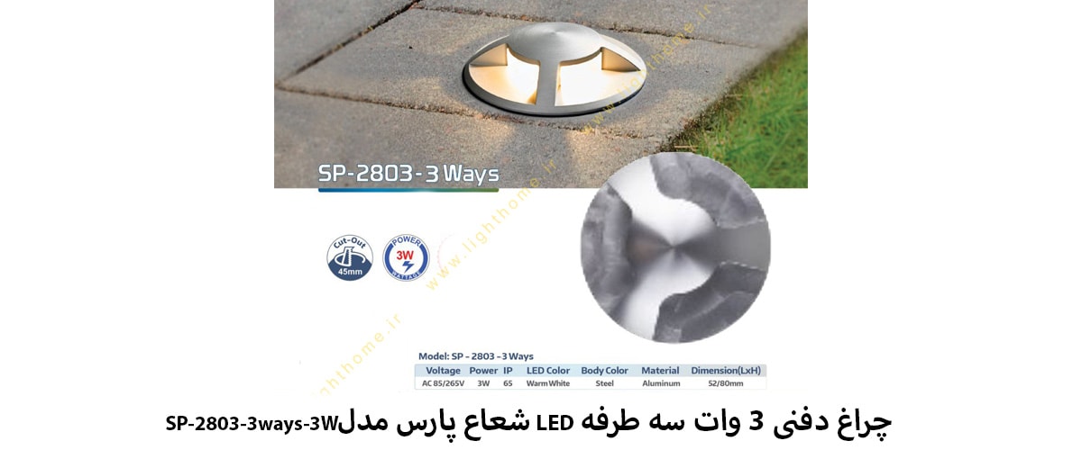 چراغ دفنی 3 وات سه طرفه LED شعاع پارس مدل SP-2803-3ways-3W