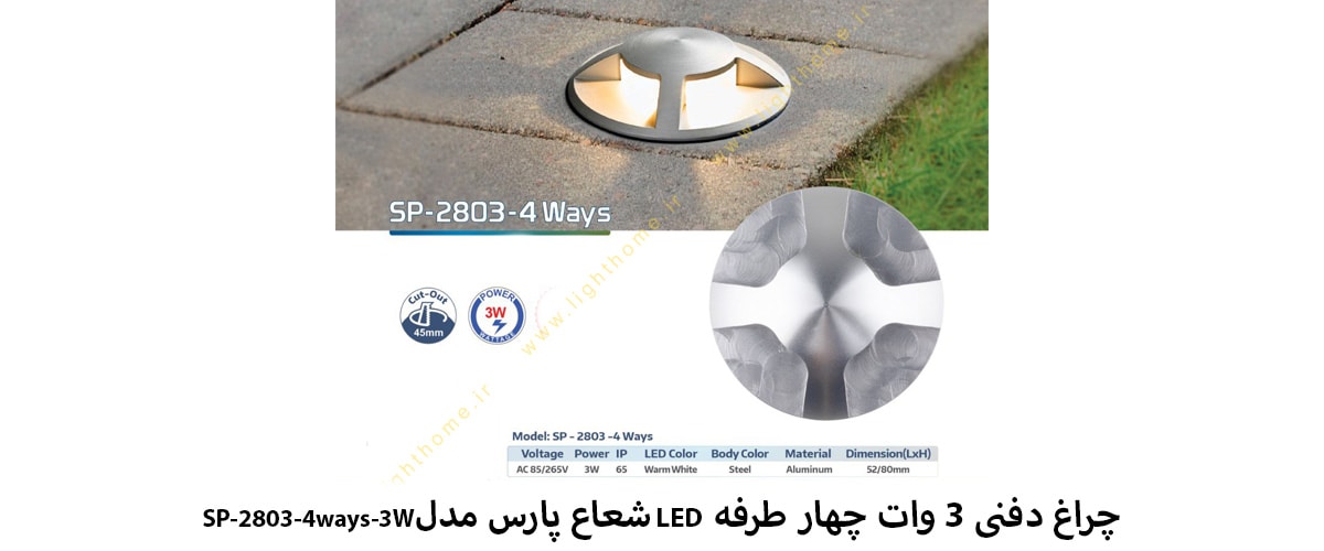 چراغ دفنی 3 وات چهار طرفه LED شعاع پارس مدل SP-2803-4ways-3W