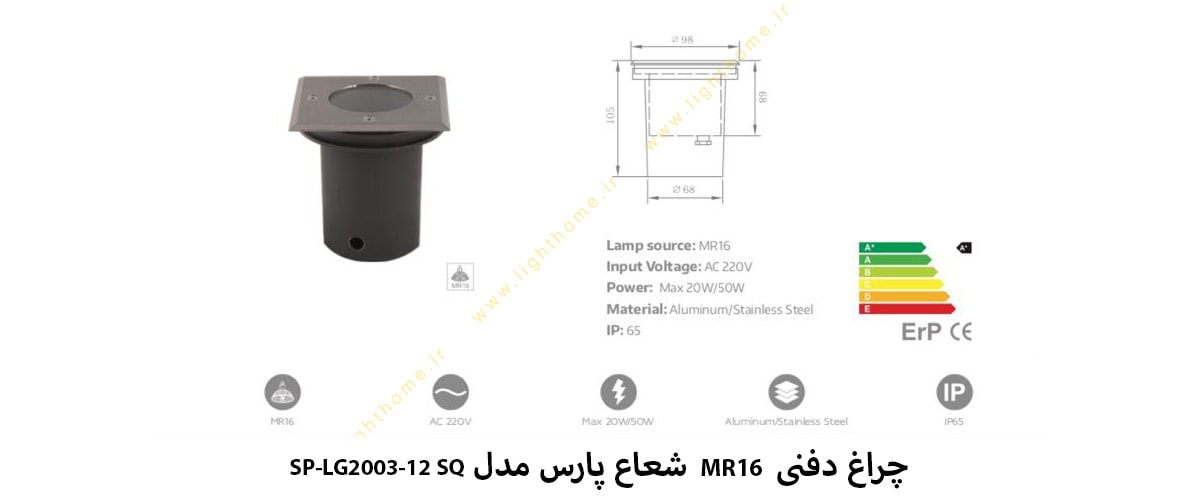 چراغ دفنی MR16 شعاع پارس مدل SP-LG2003-12 SQ