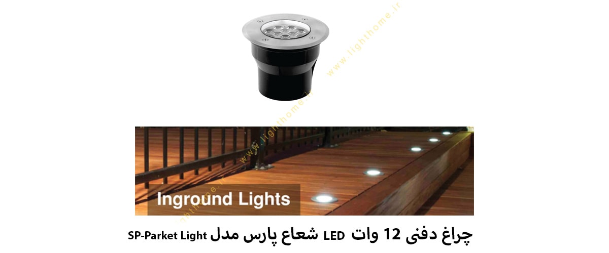 چراغ دفنی 12 وات LED شعاع پارس مدل SP-Parket Light