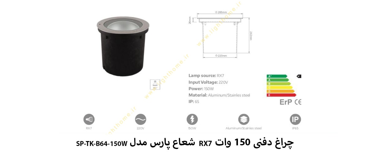 چراغ دفنی 150 وات RX7 شعاع پارس مدل SP-TK-B64-150W