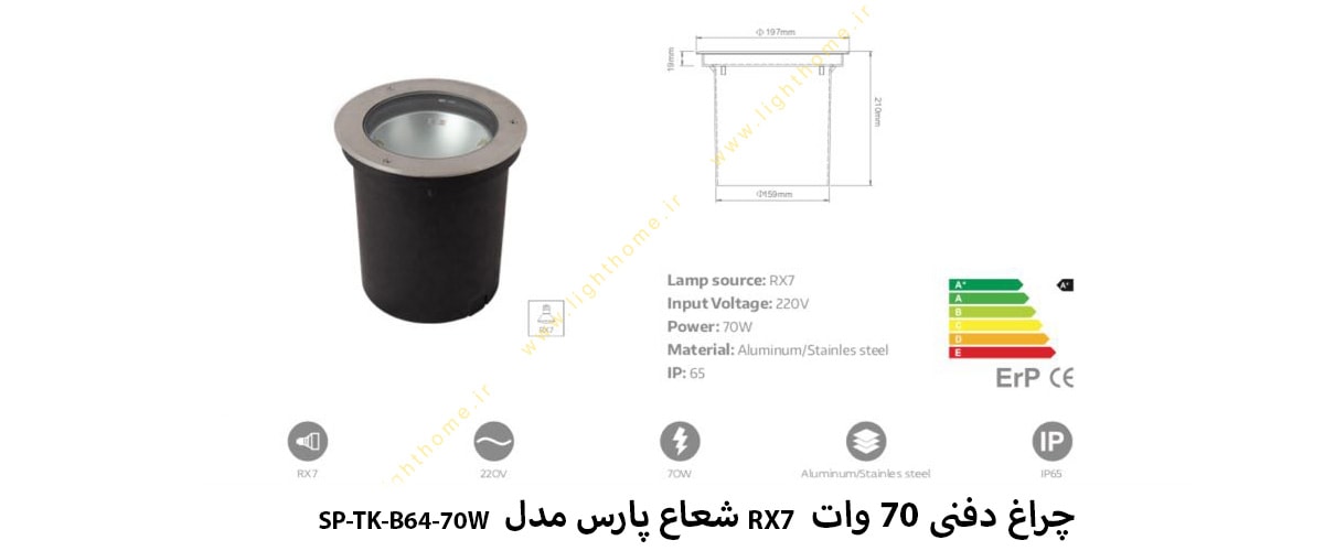 چراغ دفنی 70 وات RX7 شعاع پارس مدل SP-TK-B64-70W