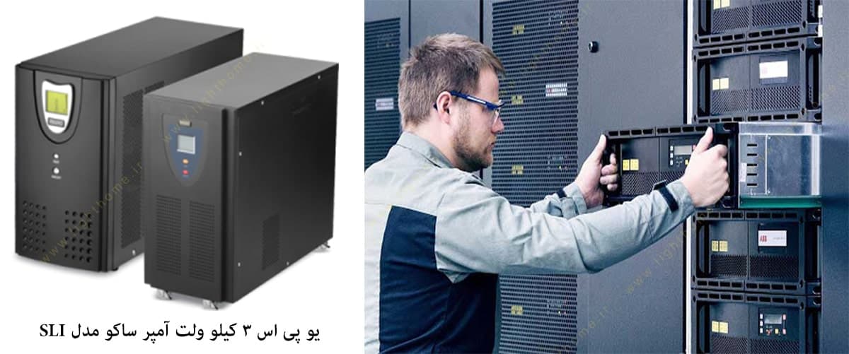 یو پی اس 3 کیلو ولت آمپر ساکو مدل SLI 3000-L