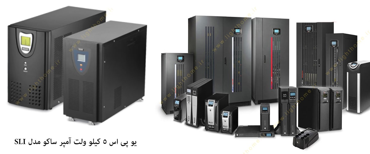 یو پی اس 5 کیلو ولت آمپر ساکو مدل SLI 5000-L