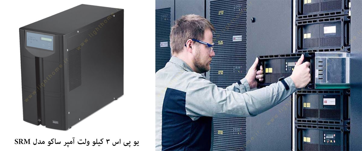 یو پی اس 3 کیلو ولت آمپر ساکو مدل SRM 3000-L