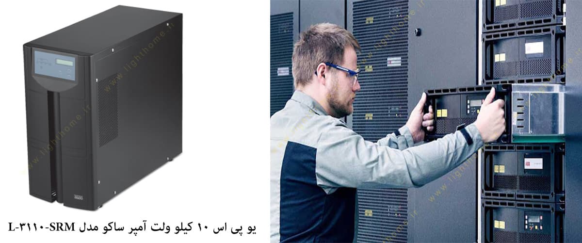 یو پی اس 10 کیلو ولت آمپر ساکو مدل SRM-3110-L