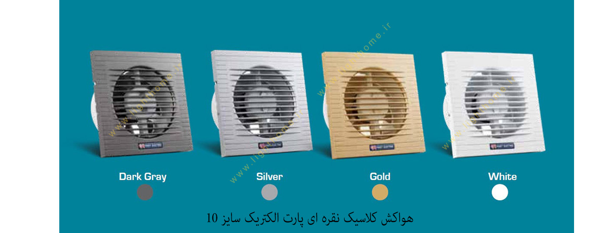 هواکش کلاسیک نقره ای پارت الکتریک سایز 10