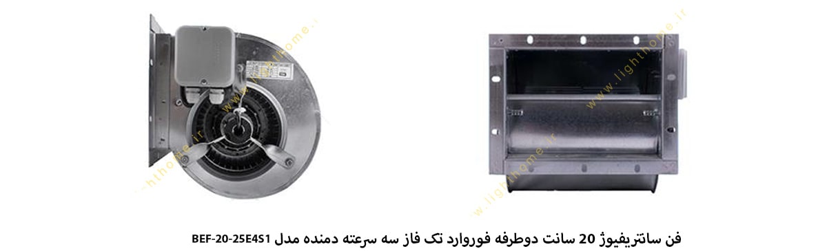 فن سانتریفیوژ 20 سانت دوطرفه فوروارد تک فاز سه سرعته دمنده مدل BEF-20-25E4S1