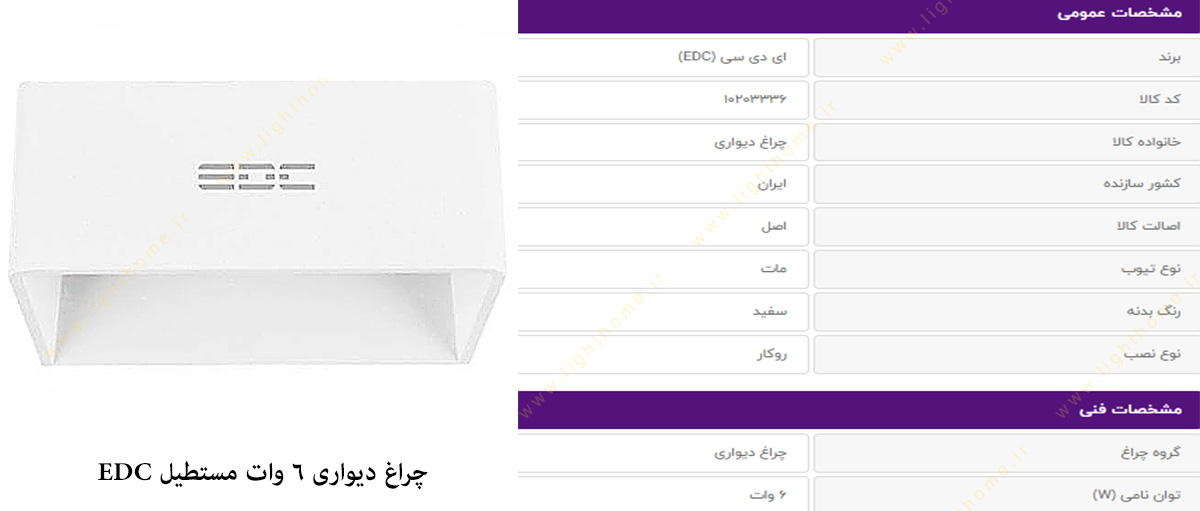 چراغ دیواری 6 وات مستطیل EDC
