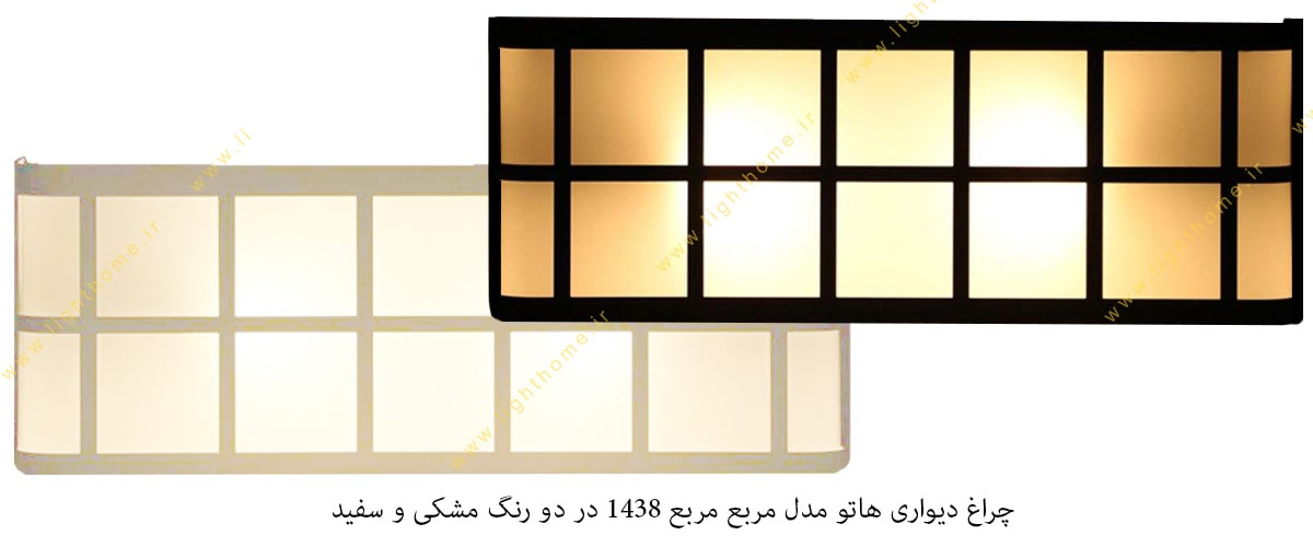 چراغ دیواری 1438 مستطیلی هاتو با طرح مربع مربع