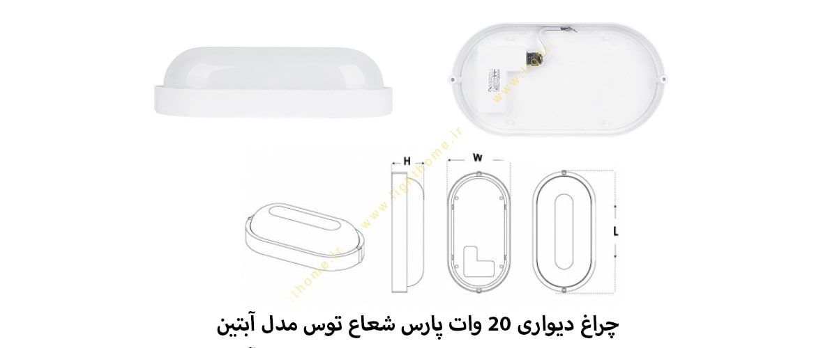 چراغ دیواری 20 وات پارس شعاع توس مدل آبتین