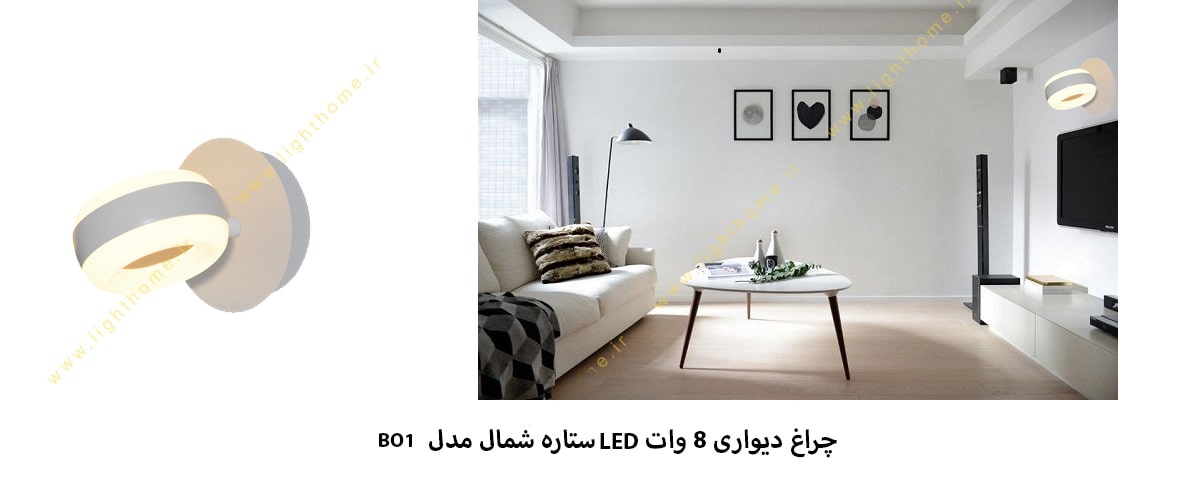 چراغ دیواری 8 وات LED ستاره شمال مدل BO1