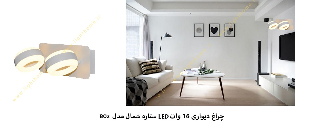 چراغ دیواری 16 وات LED ستاره شمال مدل BO2