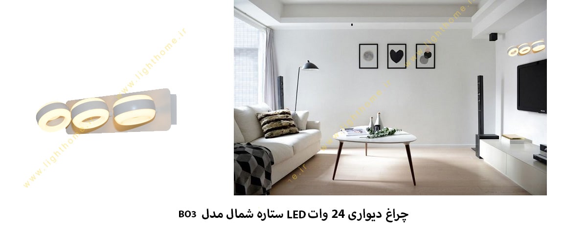 چراغ دیواری 24 وات LED ستاره شمال مدل BO3