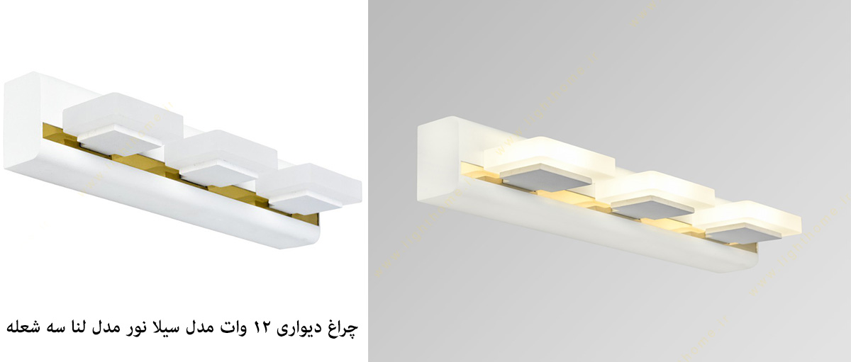 چراغ دیواری 12 وات سیلا نور مدل لنا سه شعله