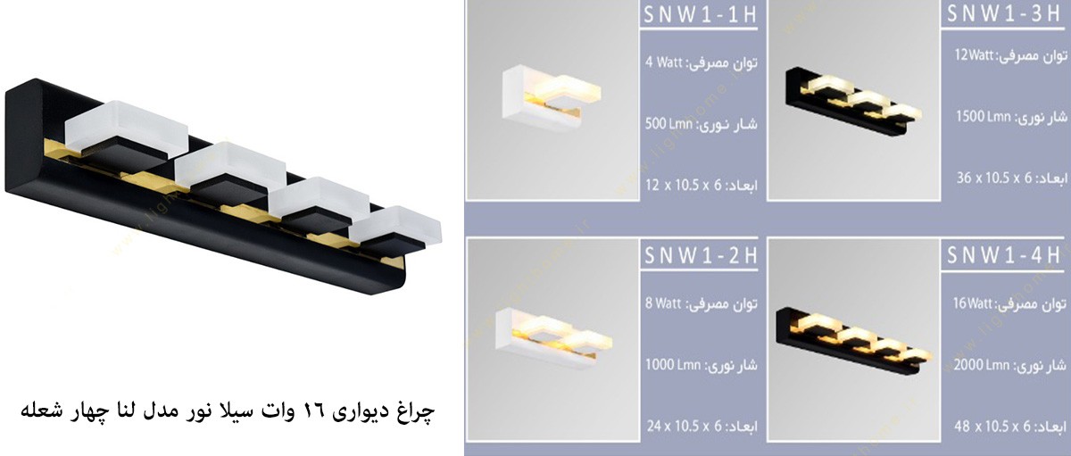 چراغ دیواری 16 وات چهار شعله مدل لنا سیلانور