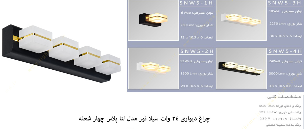 چراغ دیواری 24 وات مدل لنا پلاس چهار شعله سیلا نور