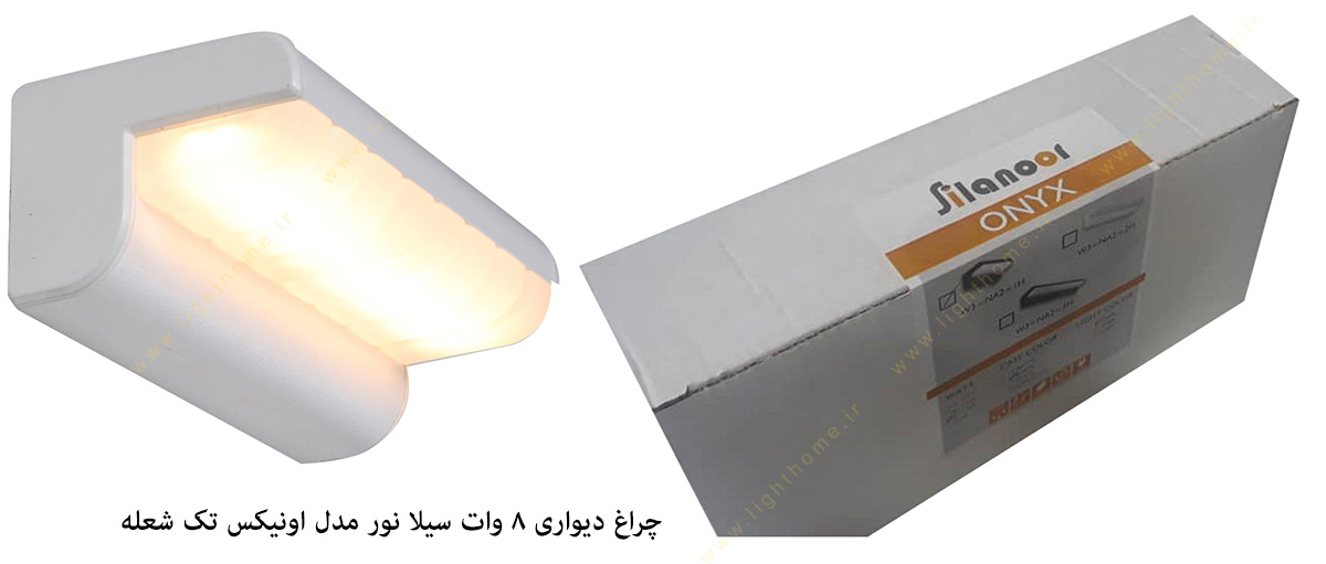 چراغ دیواری 8 وات تک شعله مدل اونیکس سیلا نور