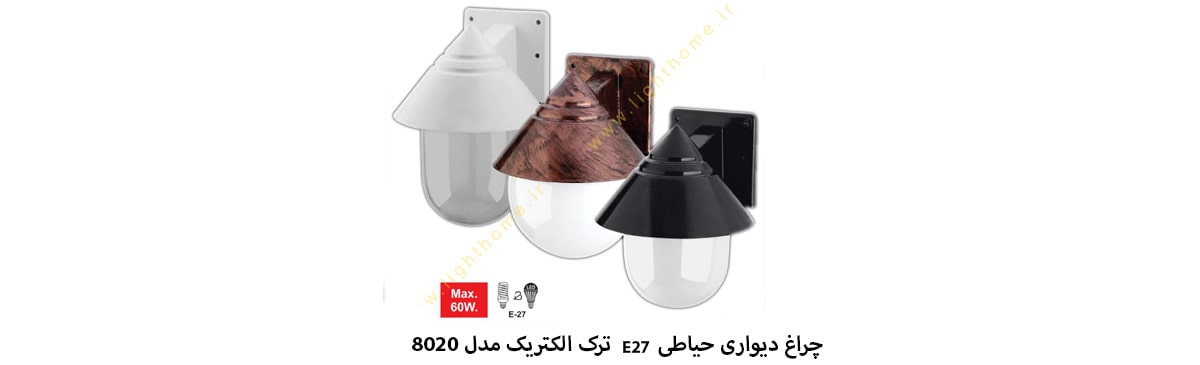 چراغ دیواری حیاطی بدون حباب E27 ترک الکتریک مدل 8020