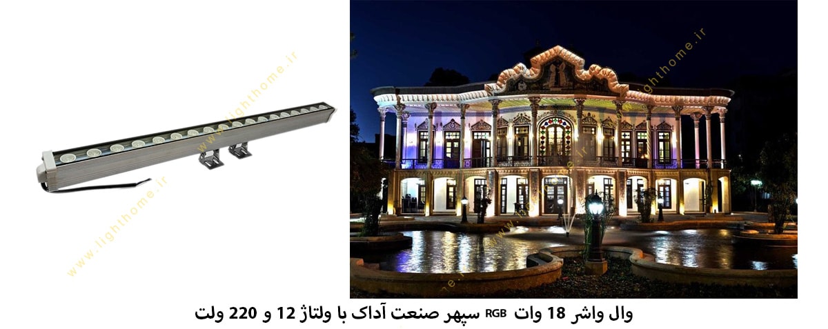 وال واشر 18 وات RGB سپهر صنعت آداک با دو ولتاژ 12 و 220 ولت