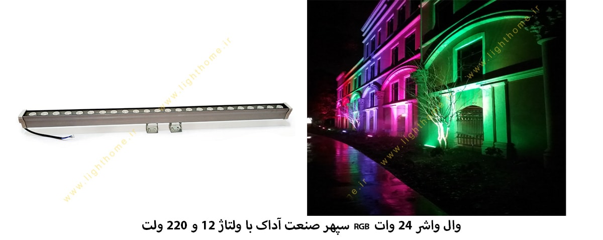وال واشر 24 وات RGB سپهر صنعت آداک با دو ولتاژ 12 و 220 ولت