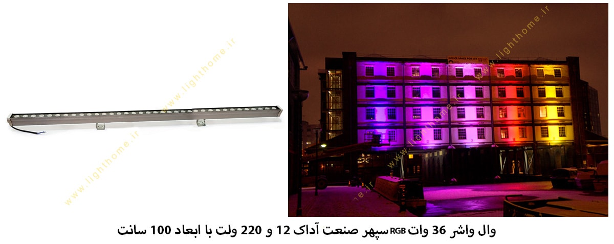 وال واشر 36 وات RGB سپهر صنعت آداک 12 و 220 ولت با ابعاد 100 سانت