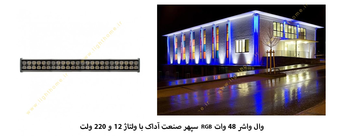 وال واشر 48 وات RGB سپهر صنعت آداک با دو ولتاژ 12 و 220 ولت