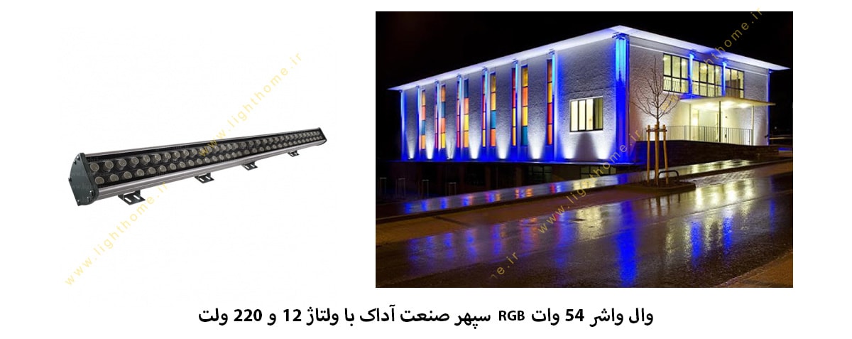 وال واشر 54 وات RGB سپهر صنعت آداک با دو ولتاژ 12 و 220 ولت