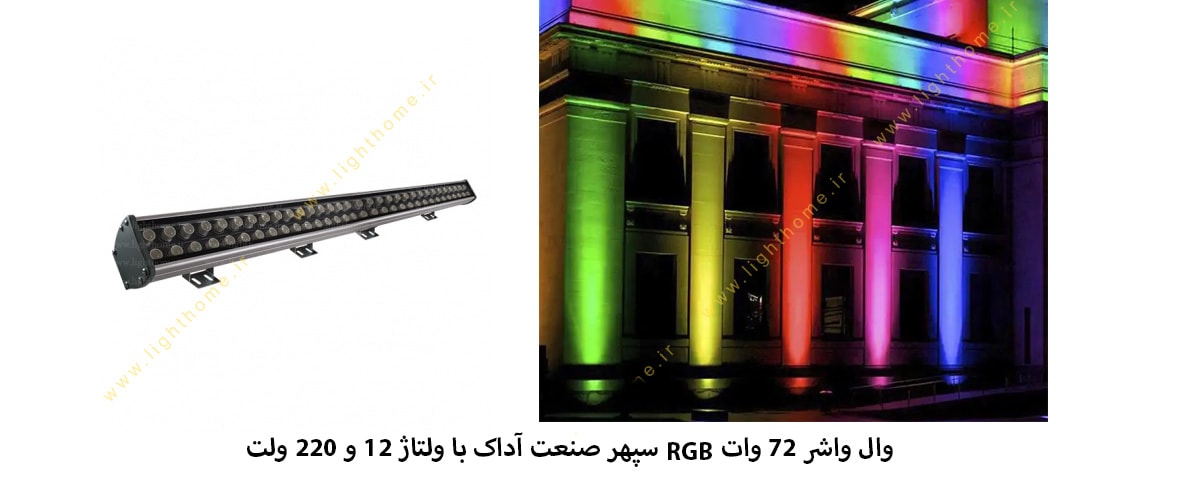 وال واشر 72 وات RGB سپهر صنعت آداک با دو ولتاژ 12 و 220 ولت