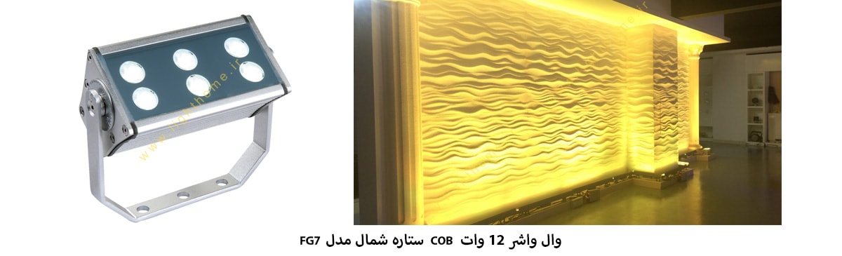 وال واشر 12 وات COB ستاره شمال مدل FG7