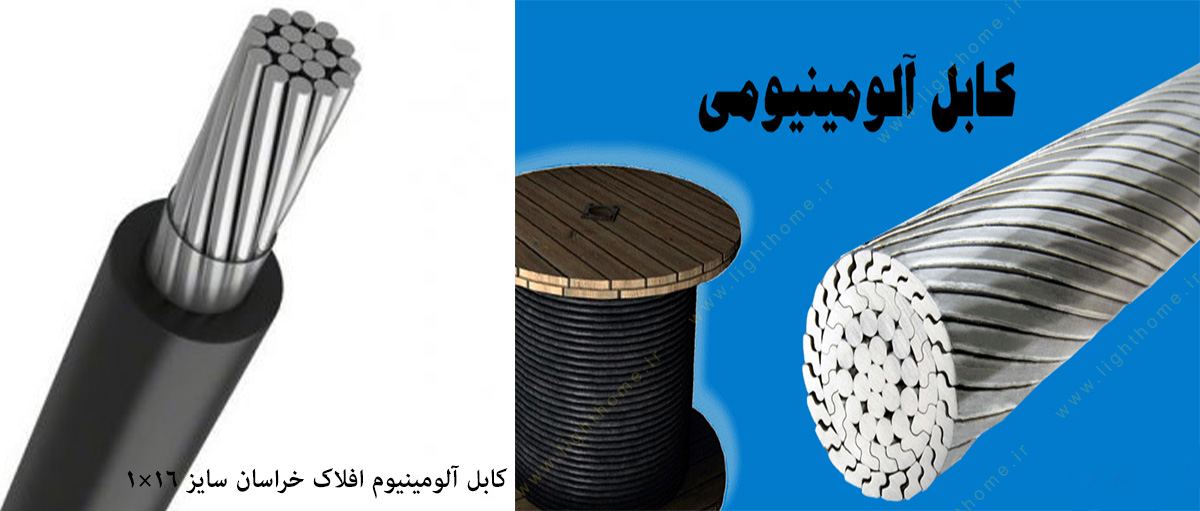 کابل آلومینیوم افلاک خراسان سایز 16×1