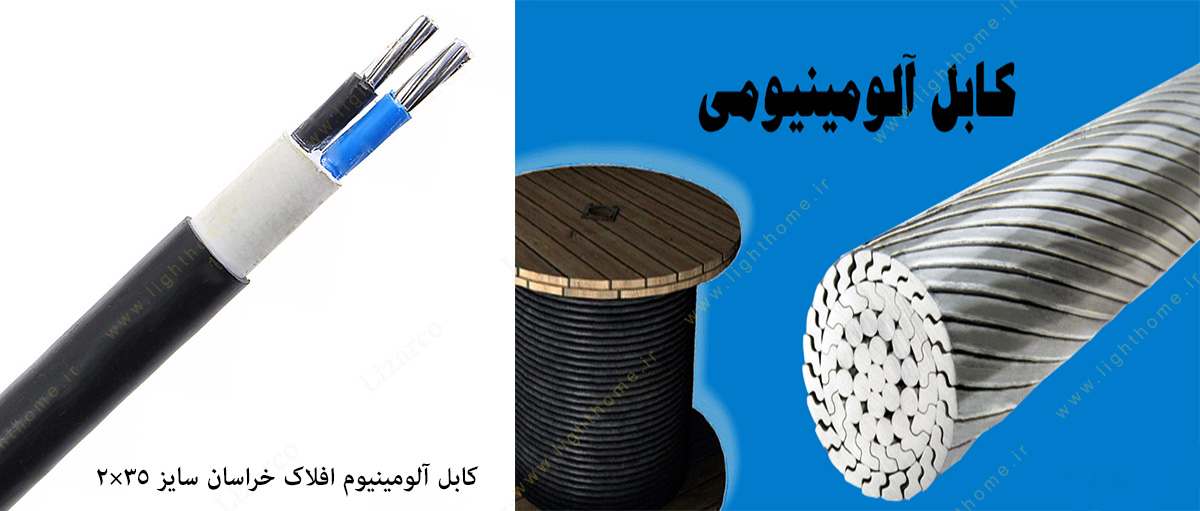 کابل آلومینیوم سایز 35×2 فلاک خراسان