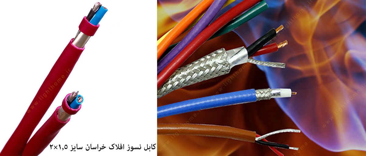 کابل نسوز افلاک خراسان سایز 1.5×2