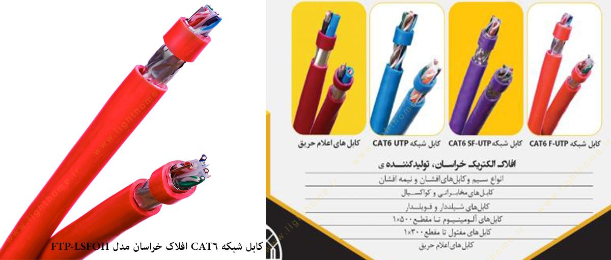 کابل شبکه CAT6 افلاک خراسان مدل FTP-LSFOH