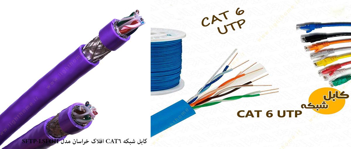 کابل شبکه CAT6 افلاک خراسان مدل SFTP-LSFOH