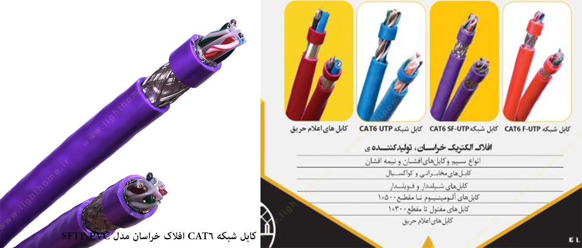 کابل شبکه CAT6 افلاک خراسان مدل SFTP-PVC