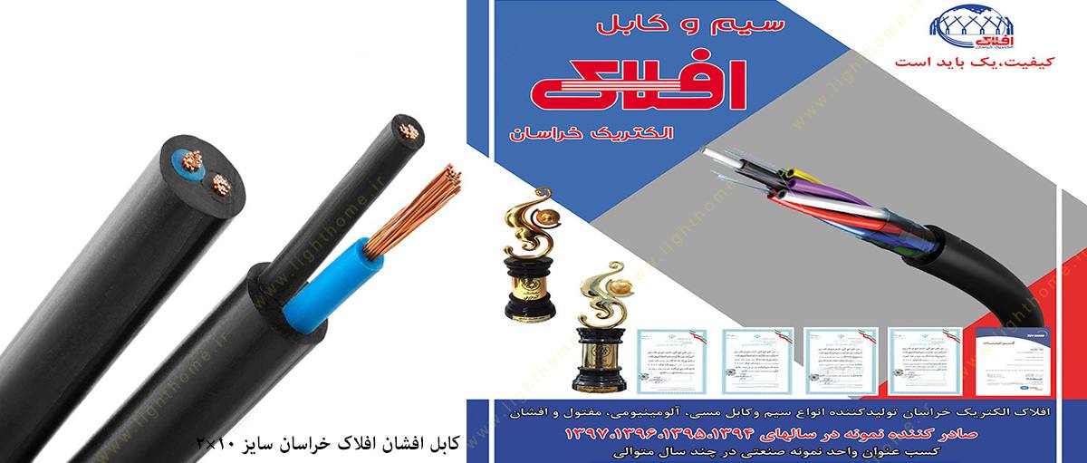 کابل افشان افلاک خراسان سایز 10×2