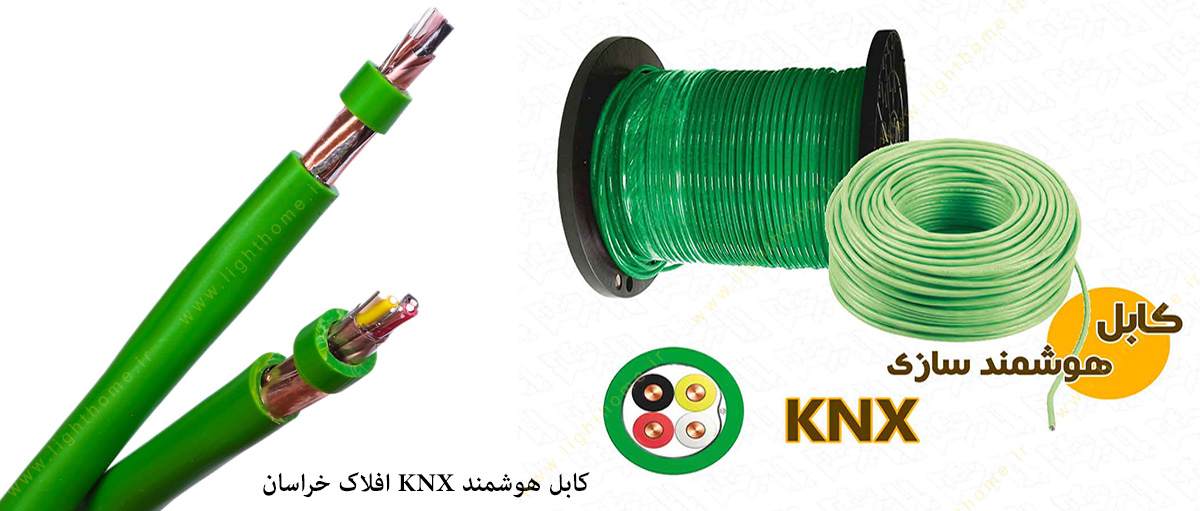 کابل هوشمند KNX افلاک خراسان