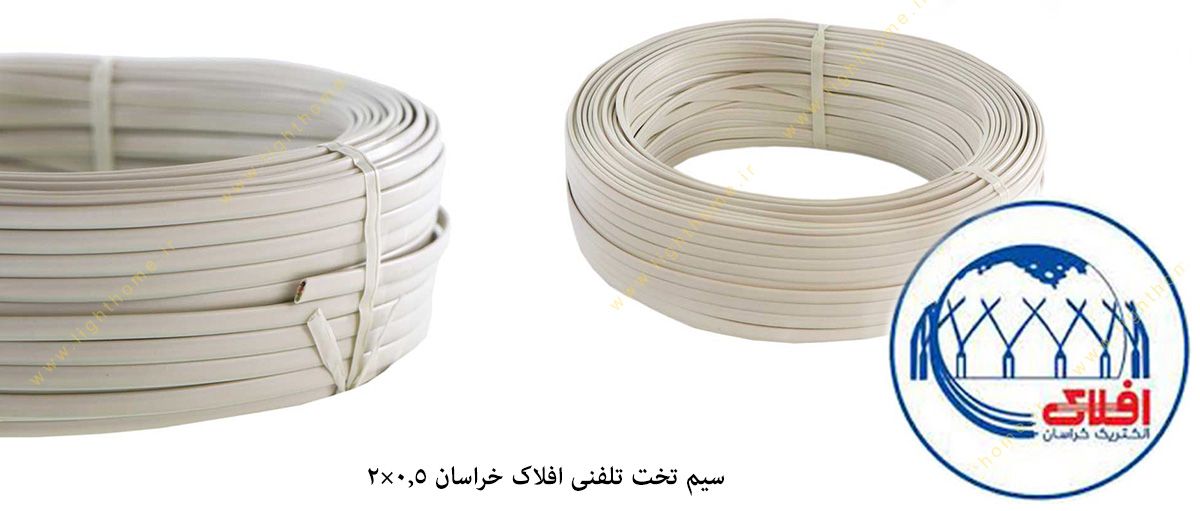 سیم تخت تلفنی افلاک خراسان 0.5×2