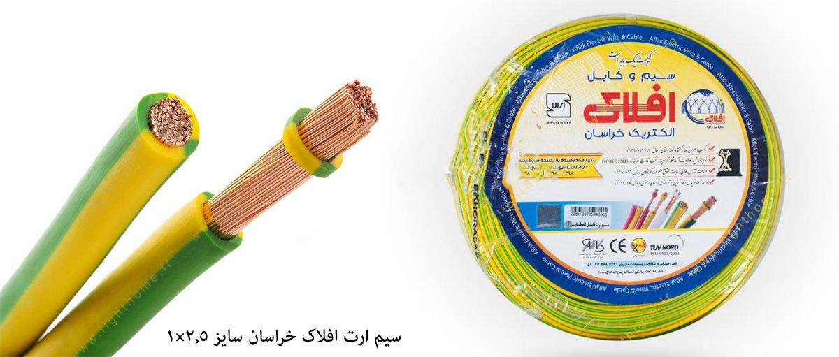 سیم ارت افلاک خراسان سایز 2.5×1