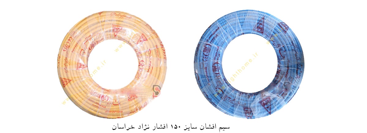 سیم افشان سایز 150 افشار نژاد خراسان