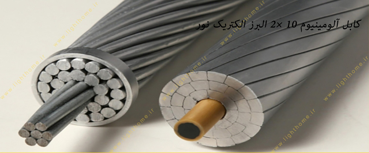 کابل آلومینیوم 10 ×2 البرز الکتریک نور