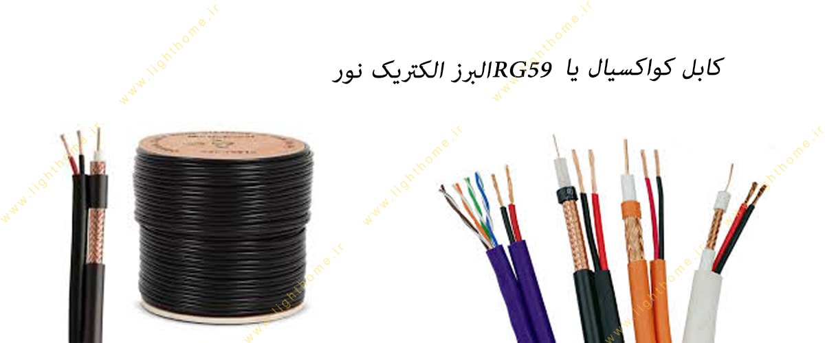 کابل کواکسیال یا RG59 البرز الکتریک نور (ترکیبی)