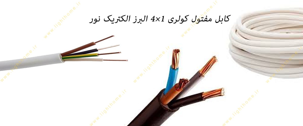 کابل مفتول کولری 1×4 البرز الکتریک نور