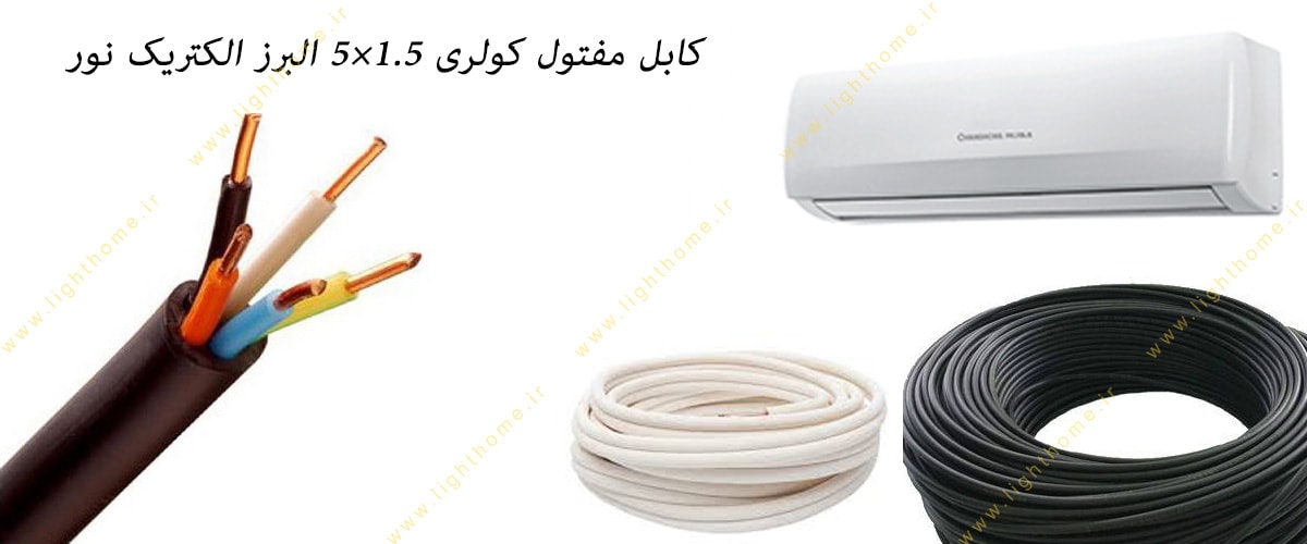 کابل مفتول کولری 1.5×5 البرز الکتریک نور